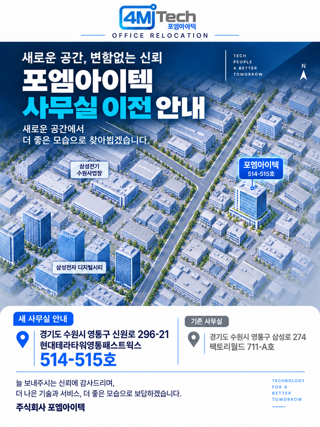 포엠아이텍 사무실 이전 안내. 새로운 공간, 변함없는 신뢰. 새 사무실은 경기도 수원시 영통구 신원로 296-21 현대테라타워영통패스트웍스 514-515호입니다.